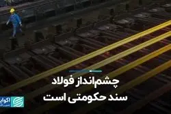 چشم‌انداز فولاد سند حکومتی است