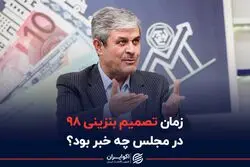  زمان تصمیم بنزینی 98 در مجلس چه خبر بود ؟