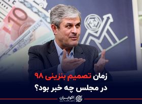  زمان تصمیم بنزینی 98 در مجلس چه خبر بود ؟