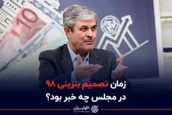  زمان تصمیم بنزینی 98 در مجلس چه خبر بود ؟