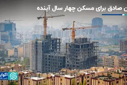 نقشه وزیر پیشنهادی برای مسکن چهار سال آینده 