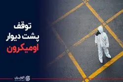 کشندگی و سرایت اومیکرون جدی است؟