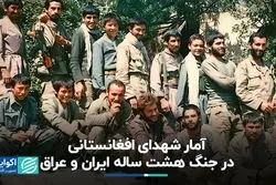 آمار شهدای افغانستانی در جنگ هشت ساله ایران و عراق