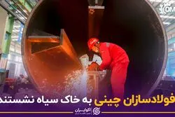 فولادسازان چینی به خاک سیاه نشستند