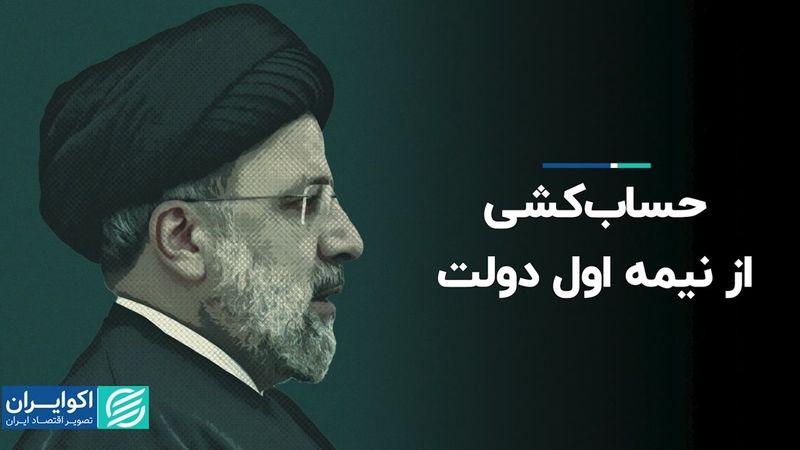 حساب‌کشی از نیمه اول دولت