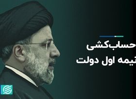 حساب‌کشی از نیمه اول دولت