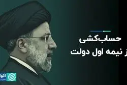 حساب‌کشی از نیمه اول دولت