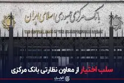 سلب‌اختیار از معاون نظارتی بانک مرکزی