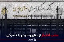 سلب‌اختیار از معاون نظارتی بانک مرکزی