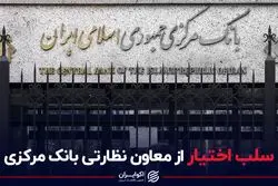 سلب‌اختیار از معاون نظارتی بانک مرکزی