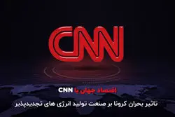 تاثیر بحران کرونا بر صنعت تولید انرژی‌های تجدیدپذیر