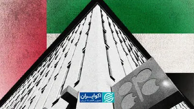 تصمیم جنجالی امارات؛ اوپک در آستانه تغییر بزرگ؟