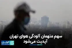 سهم متهمان آلودگی هوای تهران آپدیت می‌شود