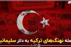 حمله نهنگ های ترکیه به دلار سلیمانیه