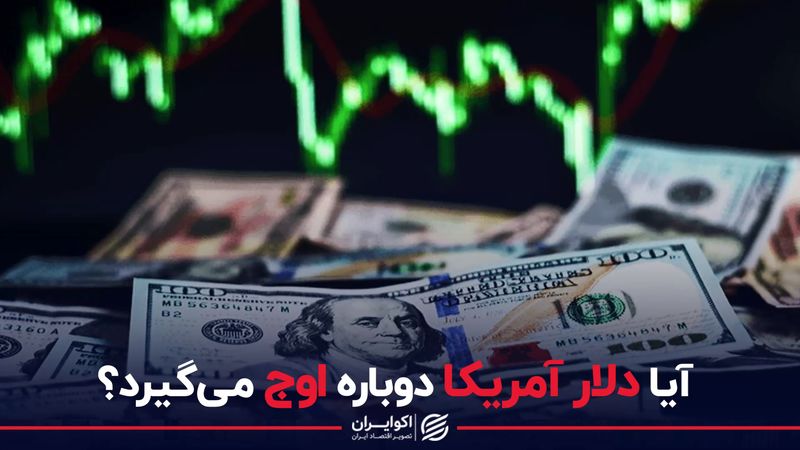 آیا دلار آمریکا دوباره اوج می گیرد؟ 