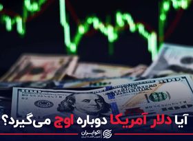 آیا دلار آمریکا دوباره اوج می گیرد؟ 