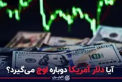 آیا دلار آمریکا دوباره اوج می گیرد؟ 
