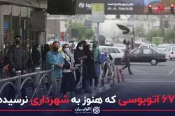 وضعیت اتوبوسرانی تهران قرمز شد