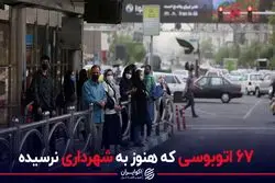 وضعیت اتوبوسرانی تهران قرمز شد
