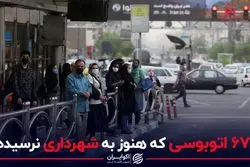 وضعیت اتوبوسرانی تهران قرمز شد