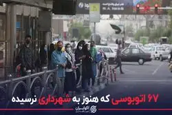 وضعیت اتوبوسرانی تهران قرمز شد