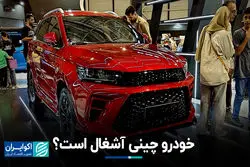 خودرو چینی آشغال است؟