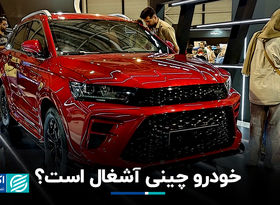 خودرو چینی آشغال است؟