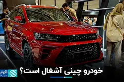 خودرو چینی آشغال است؟