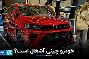 خودرو چینی آشغال است؟