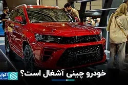 خودرو چینی آشغال است؟