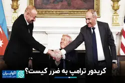 کریدور ترامپ به ضرر کیست؟