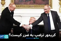 کریدور ترامپ به ضرر کیست؟