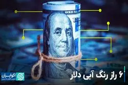 6 راز رنگ آبی دلار