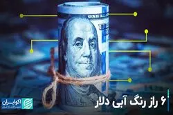 6 راز رنگ آبی دلار