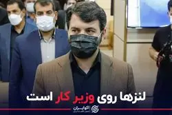لنزها روی وزیر کار است