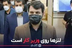 لنزها روی وزیر کار است