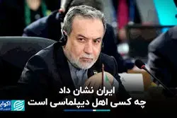 عراقچی: جنگ نشان داد که چه کسی اهل دیپلماسی است