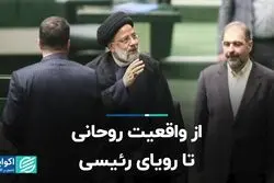 از واقعیت روحانی تا رویای رئیسی 