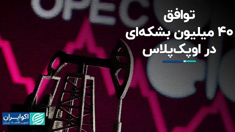 توافق 40 میلیون بشکه‌ای در اوپک‌پلاس