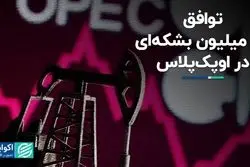 توافق 40 میلیون بشکه‌ای در اوپک‌پلاس