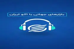 بازارهای جهانی، دوشنبه ۱۷ شهریور