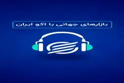 بازارهای جهانی، دوشنبه ۱۷ شهریور