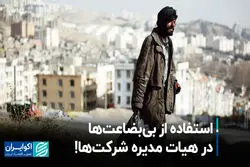 استفاده از بی‌بضاعت‌ها در هیات مدیره شرکت‌ها!