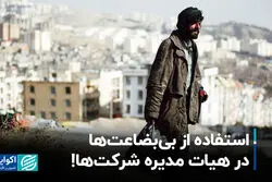 استفاده از بی‌بضاعت‌ها در هیات مدیره شرکت‌ها!