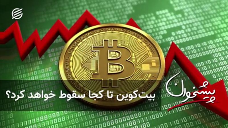 بیت‌کوین تا کجا سقوط خواهد کرد؟