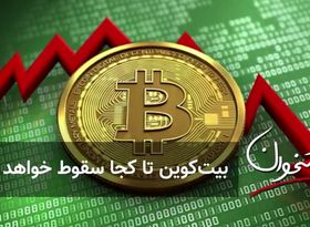 بیت‌کوین تا کجا سقوط خواهد کرد؟