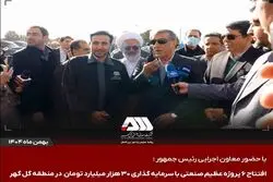 افتتاح ۶ پروژه عظیم صنعتی با سرمایه‌گذاری ۳۰ هزار میلیارد تومان در منطقه گل‌گهر