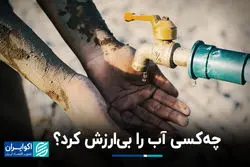 چه‌کسی آب را بی‌ارزش کرد؟