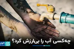 چه‌کسی آب را بی‌ارزش کرد؟