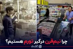 چرا نیم‌قرن درگیر تورم هستیم؟